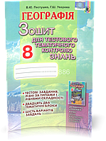8 клас | Географія. Зошит для тестового тематичного контролю знань | Пестушко, Генеза