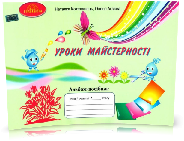 РОЗПРОДАЖ! 2 ЛИС НУШ. Альбом. Уроки майстерності до підручника Андрусенко І.В (Котелянець Н.), Грамота