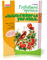 РОЗПРОДАЖ! 1 клас | Мальовнича Україна. Розвиваючі прописи. 1 клас | Цепова І.В.