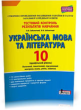 10 клас. Українська мова та література профільний рівень. Тестовий контроль результатів навчання (Заболотний