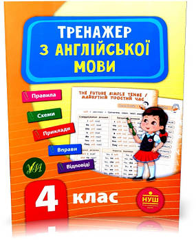 4 клас НУШ. Тренажер з англійської мови. (Зінов'єва), Торсинг