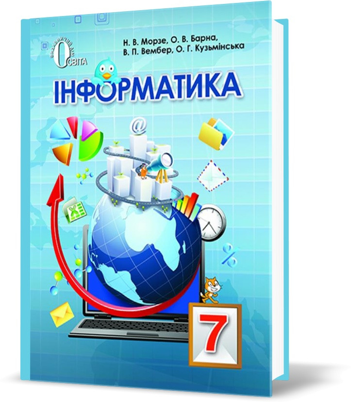 РОЗПРОДАЖ! 7 КЛАС. Інформатика,, Підручник (Морзе Н. В.), Освіта