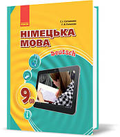 9 клас. Німецька мова Підручник Hallo, Freunde! Оновлена програма (Сотнікова С.І., Гоголєва Г.В.), Ранок