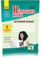 РОЗПРОДАЖ! 9 клас. Німецька мова. Тестовий зошит. (Сотнікова С.І., Гоголєва Г.В.), Ранок