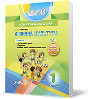 РОЗПРОДАЖ! 1 клас. Мій конспект. Фізична культура . 1 семестр (Ільницька Г.С.), Основа