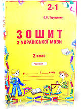 2 клас. Українська мова. Зошит до Вашуленко, частина 1 (Терещенко), Авді