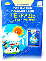 Розпродаж. 4 клас (НУШ). Російська мова. Тетрадь з розвитку мови. Діагностика (Самона Олена)