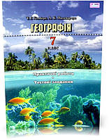 7 клас. Географія. Практичні роботи, тестові завдання (Гільберг Т.Г.), Грамота