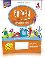 4 клас. Вирази. Обчислюю легко (Л. М. Шевчук, О.В. Шиш), Видавництво АССА