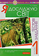 РОЗПРОДАЖ! 1 клас НУШ. Я досліджую світ. Тестові завдання. Частина 1. (Будна Наталя Олександрівна), Богдан