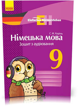 РОЗПРОДАЖ! 9 клас. Німецька мова Зошит з аудіювання Einfaches Horverstehen (Корінь С. М.), Ранок