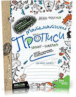 Математичні прописи. Синя графічна сітка (Василь Федієнко), Школа