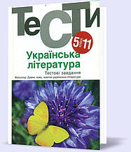 РОЗПРОДАЖ! 5-11 клас. Українська література. Тестовi завдання (Бернадська Н. І.), Академія