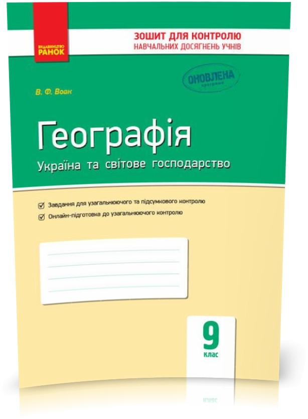 9 клас. Географія. Контроль навчальних досягнень. Нова програма (Вовк В.Ф.), Ранок