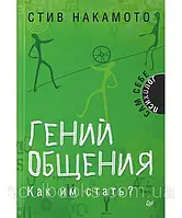 Гений общения. Как им стать? Стив Накамото