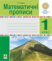 РОЗПРОДАЖ! 1 клас НУШ. Математичні прописи. (Будна Тетяна Богданівна), Богдан