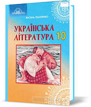 РОЗПРОДАЖ! 10 клас. Українська література (профільний рівень). Підручник, (Пахаренко) Грамота