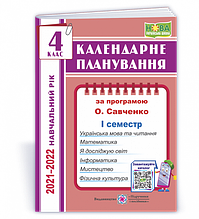 4 клас (НУШ). Календарне планування за програмою О. Я. Савченко (І семестр). 2021-2022 н.р.(Жаркова І.),