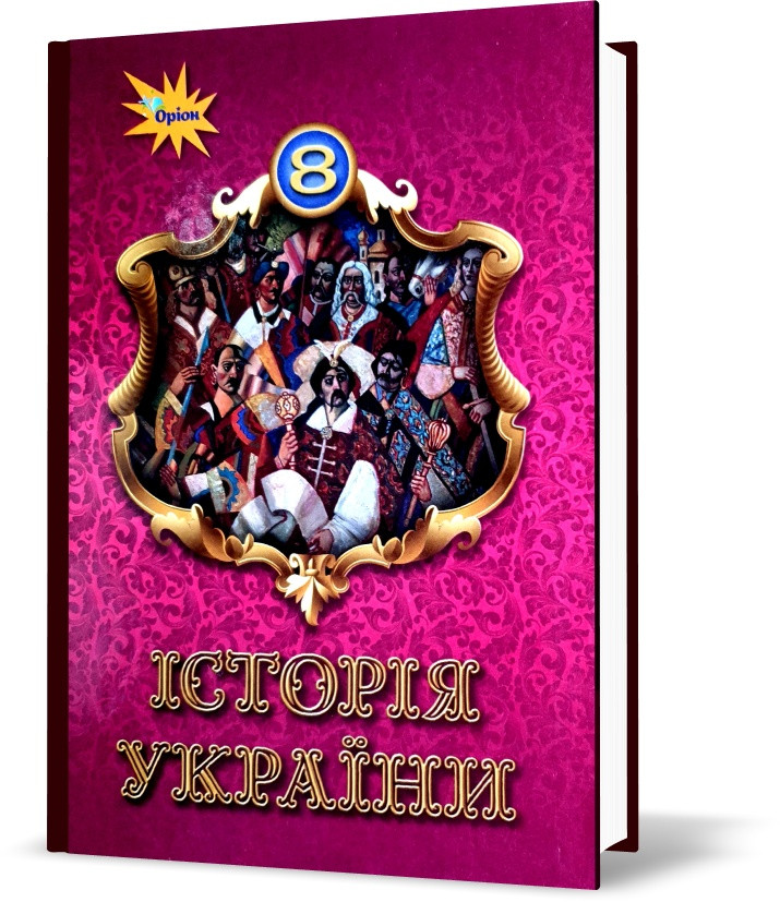 8 Клас. Історія України. Підручник (Щупак І.Я.) 2021рік , Оріон.