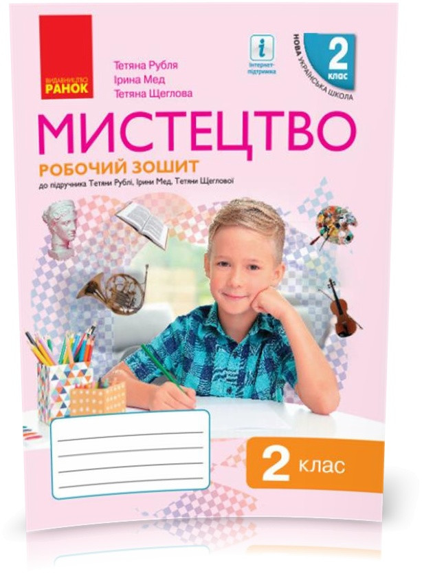 2 клас. НУШ Мистецтво Робочий зошит Комплект з альбомом до підручника Рубля Т., Мед І. , Ранок