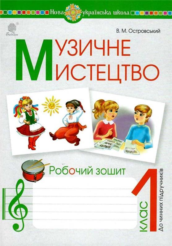 РОЗПРОДАЖ! 1 клас НУШ. Музичне мистецтво. Робочий зошит. (Островський Володимир Михайлович), Богдан