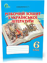 6 КЛАС. Українська література, Робочий зошит (Коваленко Л. Т.), Освіта