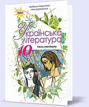 РОЗПРОДАЖ! 10 клас | Українська література. Підручник, Коваленко| Оріон