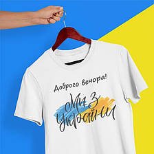 Футболка з принтом Доброго вечора ми з України 02