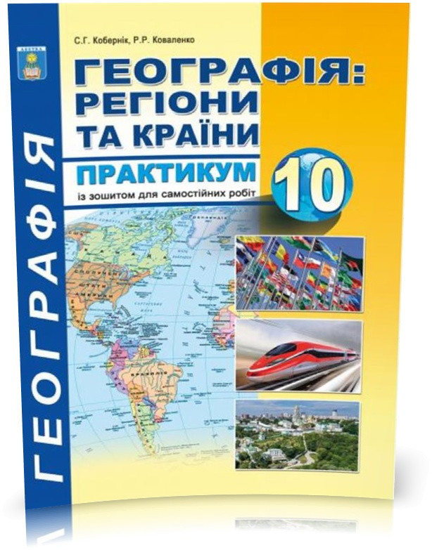 10 клас. Географія: Регіони та країни. Практикум з курсу з додатками (Кобернік С. Г.), Видавництво Абетка