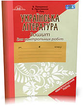 6 клас. Зошит для контрольних робіт з української літератури (Пахаренко В. І.), Грамота