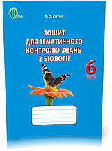 РОЗПРОДАЖ! 6 КЛАС. Біологія, Зошит для тематичного контролю знань (Котик Т. С.), Освіта