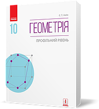 РОЗПРОДАЖ! 10 клас. Геометрія Підручник Профільний рівень Нова програма (Нелін Є. П.), Ранок