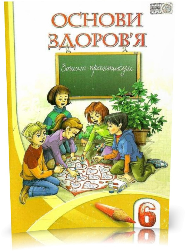 6 клас. Основи здоров'я. Робочий зошит (Бех І. Д.), Алатон