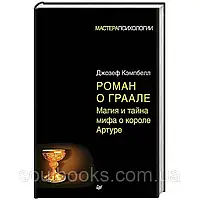 Роман о Граале: магия и тайна мифа о короле Артуре. Джозеф Кэмпбелл