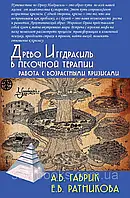 Древо Иггдрасиль в песочной терапии. Работа с возрастными кризисами. Гаврик А., Ратникова Е.