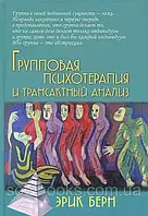 Групповая психотерапия и трансактный анализ. Эрик Берн