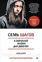 Сім кроків до дорослого життя для дівчаток. Ліза Дамур