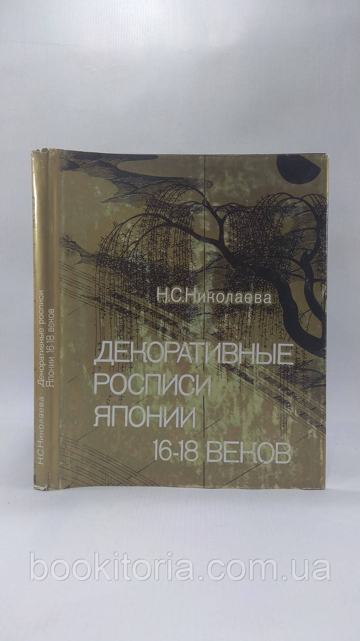 Ніколева Н. Декоративні розписи Японії 16-18 століть (б/у).