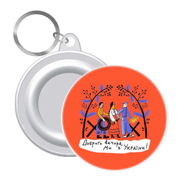 Брелок в подарок Доброго вечора Ми з України 12 шт, фото 1