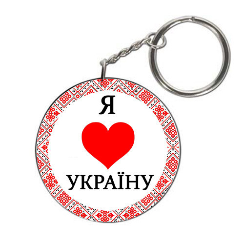 Сувенірний брелок Я люблю Україну набір 12 шт., фото 1