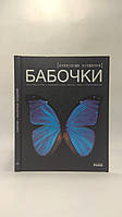 Шейкина А. Бабочки сказочные создания (б/у).