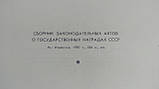 Збірник законодавчих актів про державних нагород СРСР (б/у)., фото 4