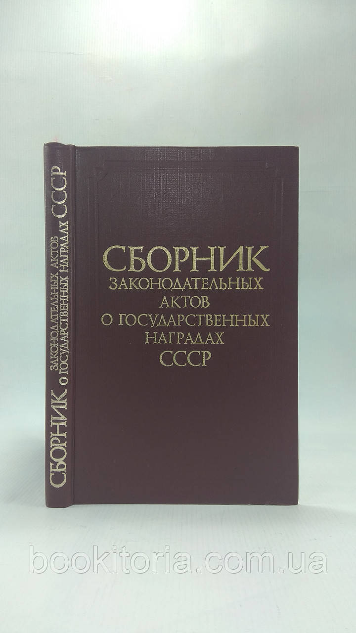 Збірник законодавчих актів про державних нагород СРСР (б/у)., фото 1