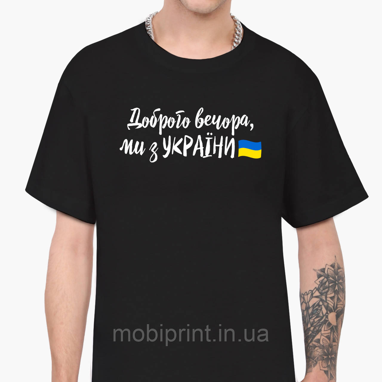 Футболка чоловіча Доброго вечора, ми з України