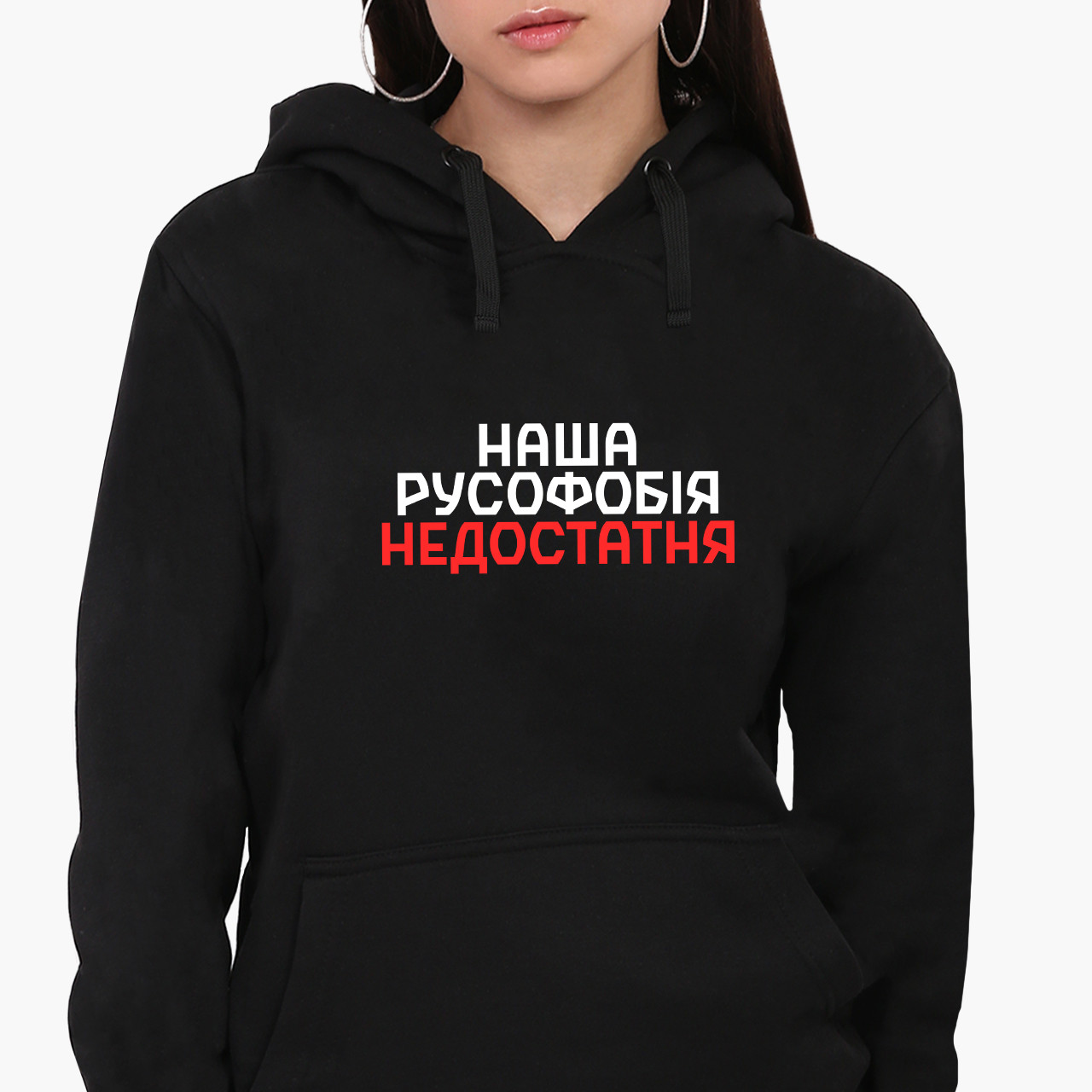 Худі жіночий Наша русофобія недостатня (Our Russophobia is insufficient) Кенгуру  Чорний