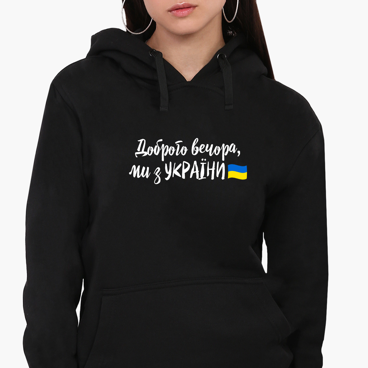 Худі жіночий Доброго вечора, ми з України! (Good evening, we are from Ukraine!) Кенгуру  Чорний