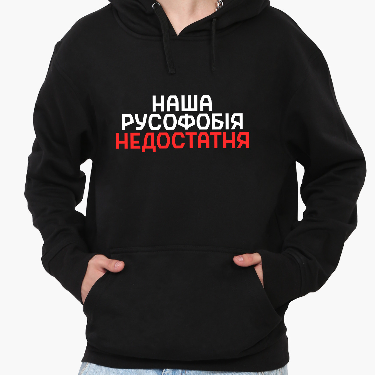 Худі чоловічий Наша русофобія недостатня (Our Russophobia is insufficient) Кенгуру  Чорний