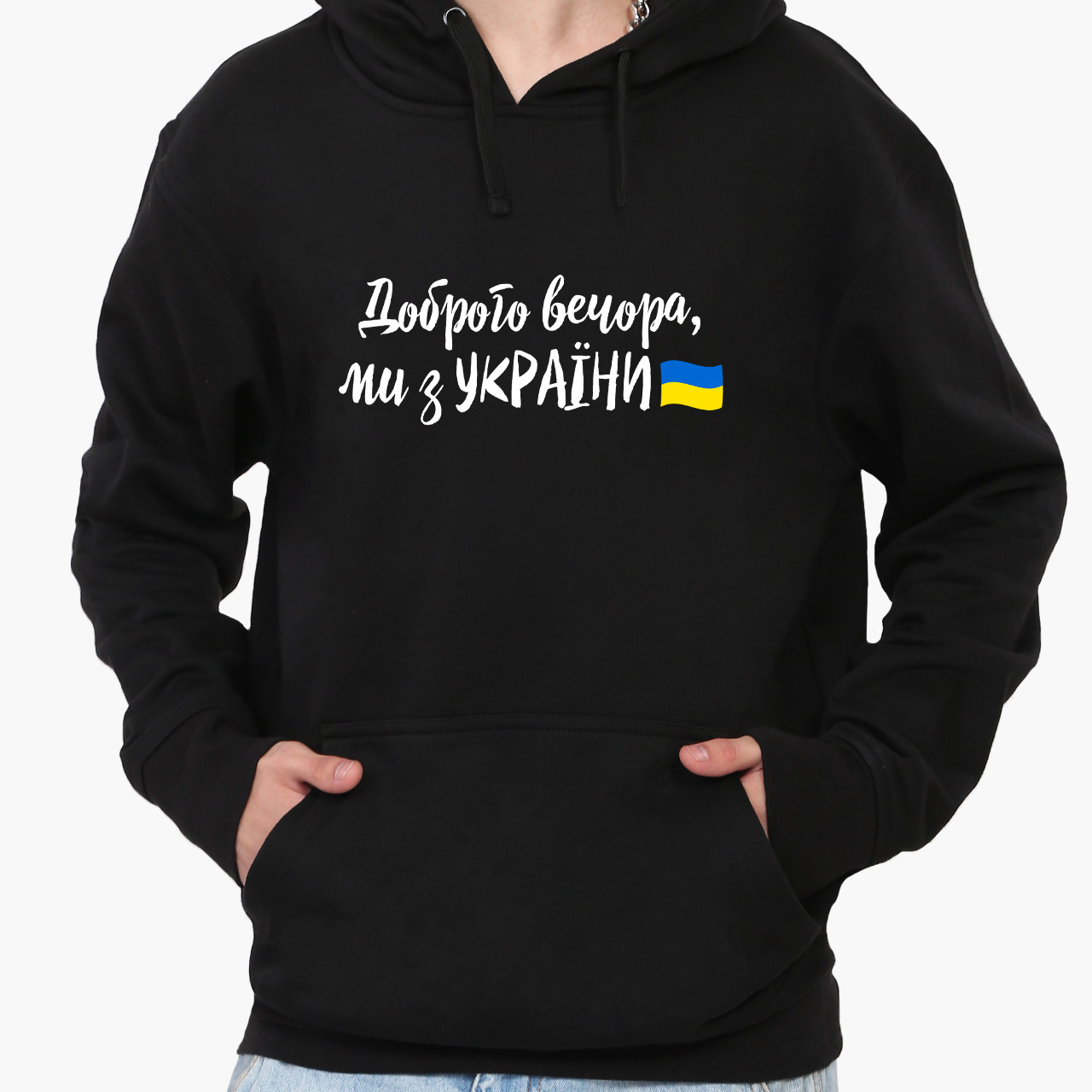 Худі чоловічий Доброго вечора, ми з України! (Good evening, we are from Ukraine!) Кенгуру  Чорний