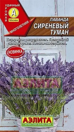 Насіння Лаванда Бузковий туман 0,1 грама Аеліт