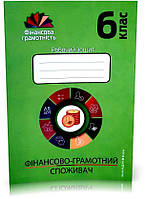 6 клас. Фінансова грамотність. Робочий зошит. Економіка і фінанси (Довгань, Часнікова, Рябова), Мандрівець